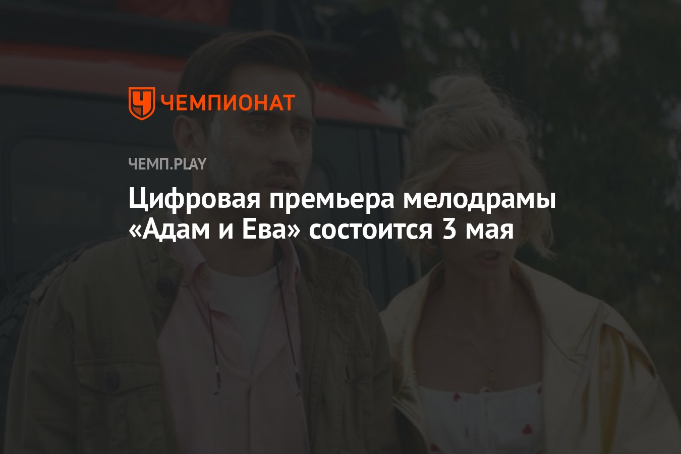 Цифровая премьера мелодрамы «Адам и Ева» состоится 3 мая - Чемпионат