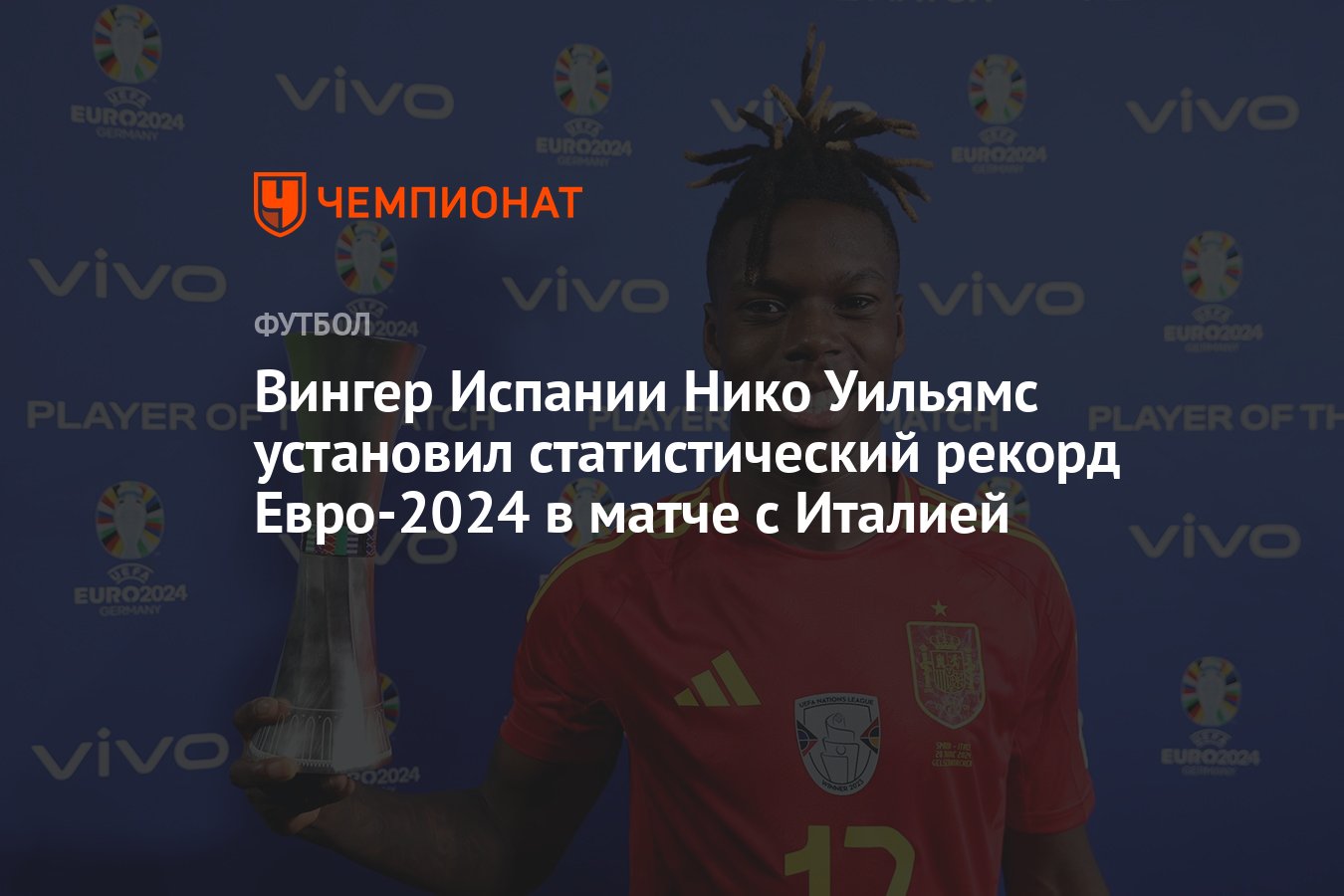 Вингер Испании Нико Уильямс установил статистический рекорд Евро-2024 в  матче с Италией - Чемпионат