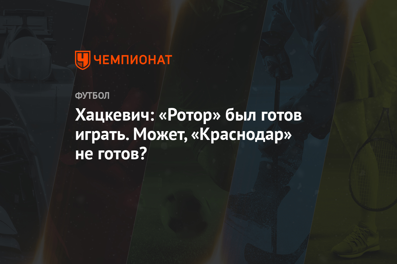 Хацкевич: «Ротор» был готов играть. Может, «Краснодар» не готов? - Чемпионат