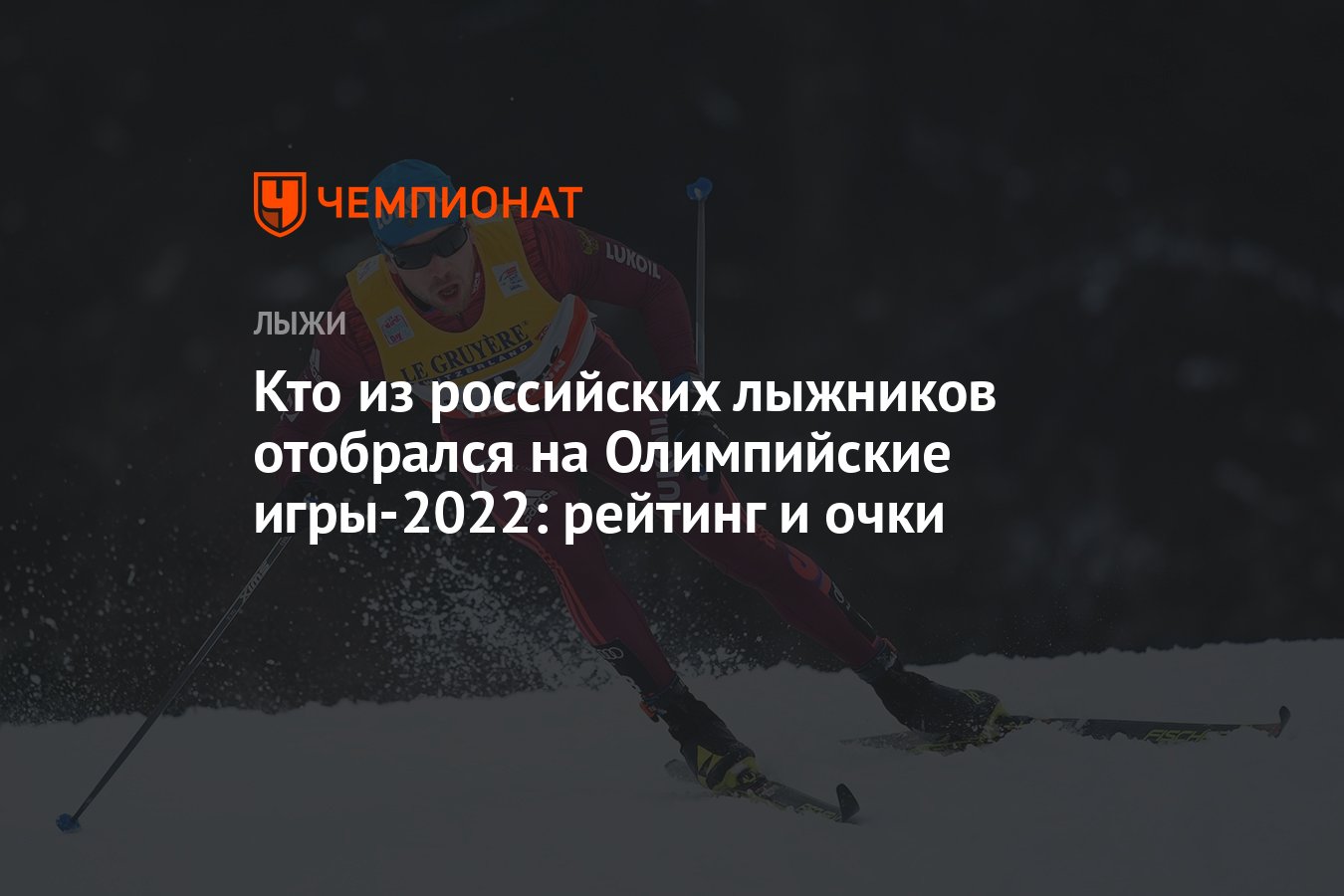 Кто из российских лыжников отобрался на Олимпийские игры-2022: рейтинг и  очки - Чемпионат