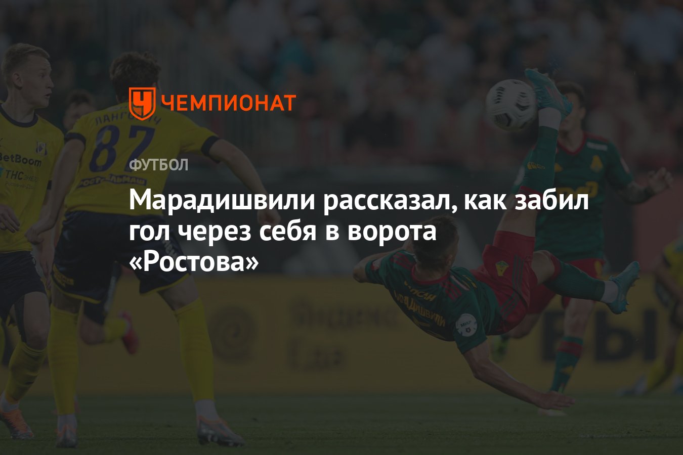 Марадишвили рассказал, как забил гол через себя в ворота «Ростова» -  Чемпионат