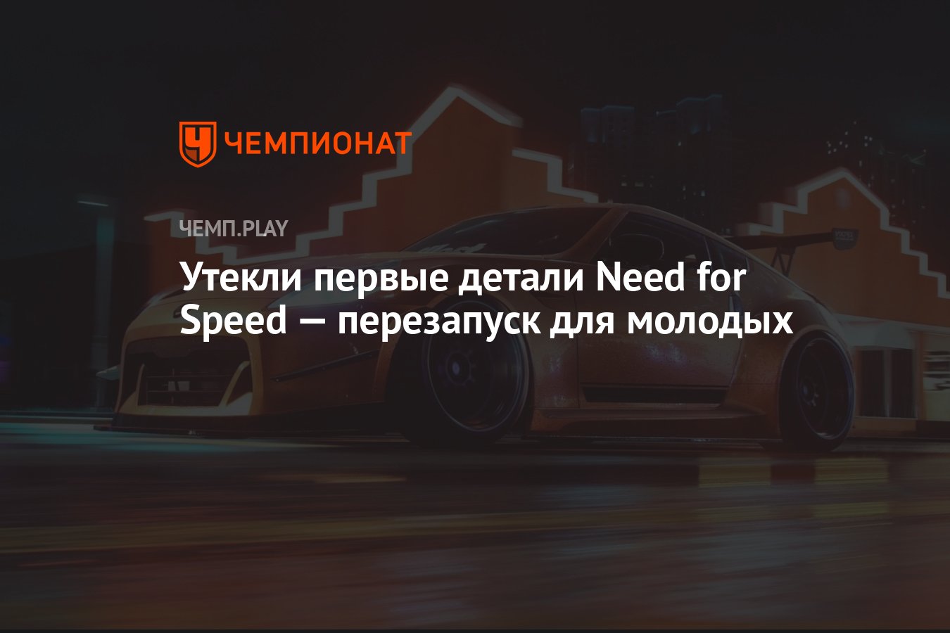 Утекли первые детали Need for Speed — перезапуск для молодых - Чемпионат