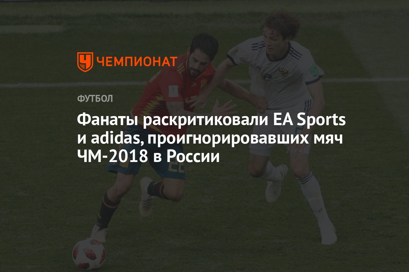 Фанаты раскритиковали EA Sports и adidas, проигнорировавших мяч ЧМ-2018 в  России - Чемпионат