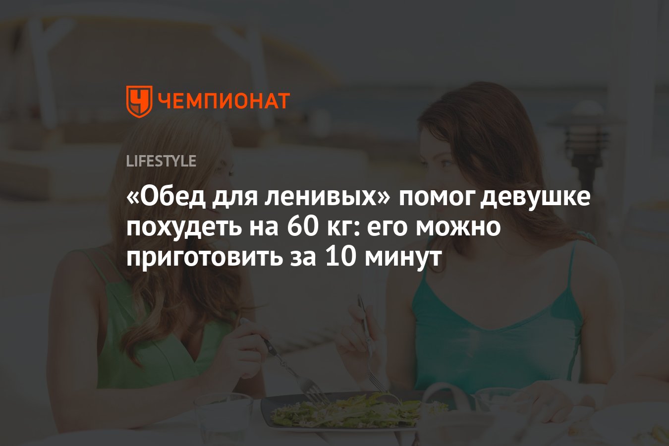 Обед для ленивых» помог девушке похудеть на 60 кг: его можно приготовить за  10 минут - Чемпионат