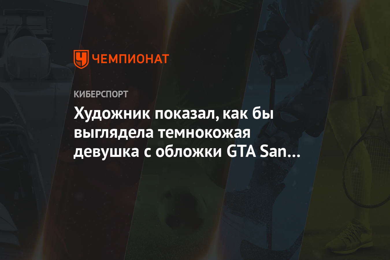 Художник показал, как бы выглядела темнокожая девушка с обложки GTA San  Andreas в 3D - Чемпионат