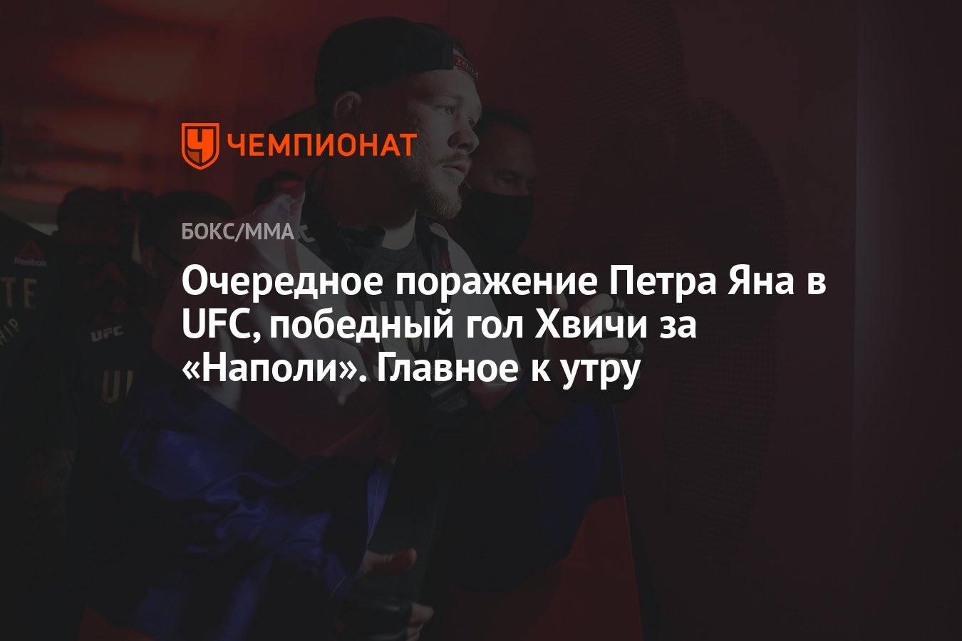 Очередное поражение Петра Яна в UFC, победный гол Хвичи за «Наполи».  Главное к утру - Чемпионат