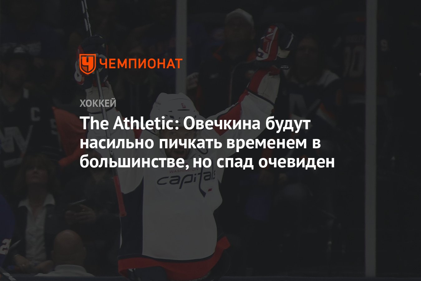 The Athletic: Овечкина будут насильно пичкать временем в большинстве, но  спад очевиден - Чемпионат