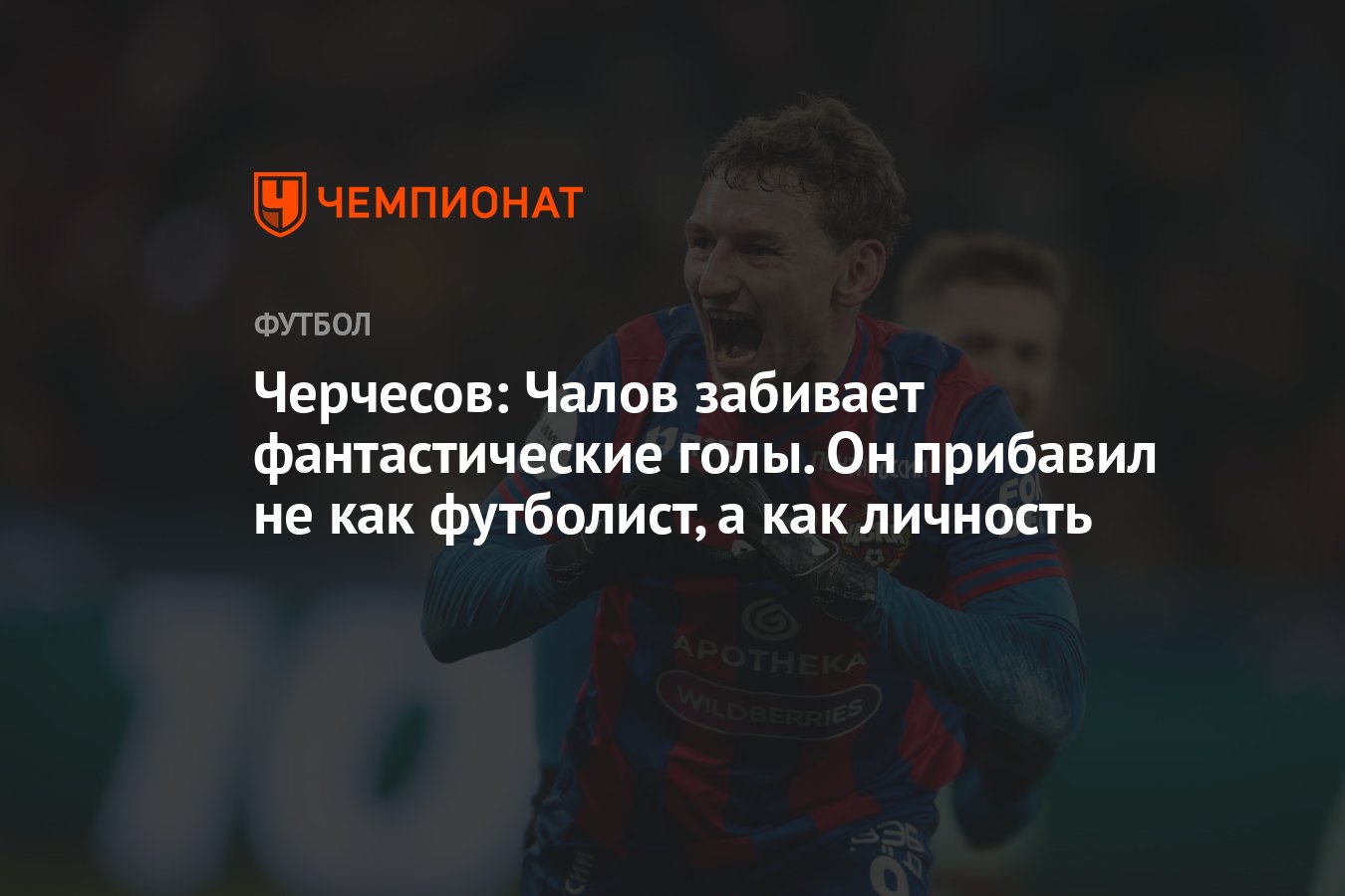 Черчесов: Чалов забивает фантастические голы. Он прибавил не как футболист,  а как личность - Чемпионат