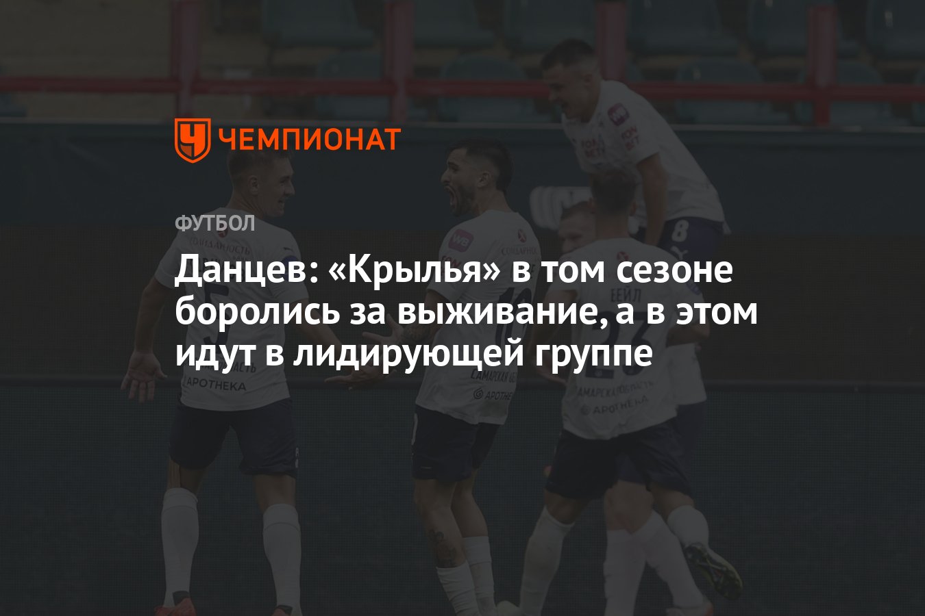 Данцев: «Крылья» в том сезоне боролись за выживание, а в этом идут в  лидирующей группе - Чемпионат