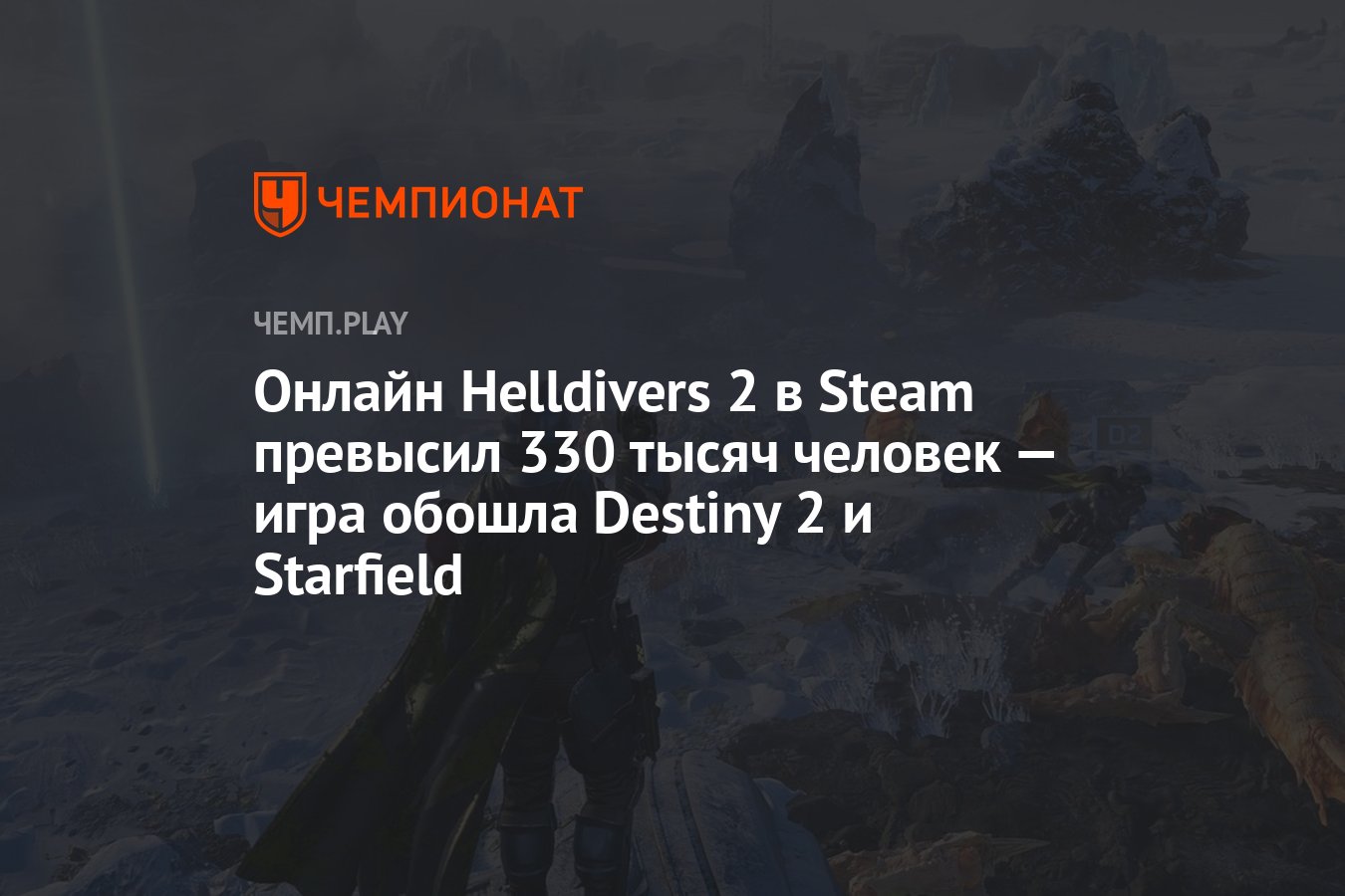 Онлайн Helldivers 2 в Steam превысил 330 тысяч человек — игра обошла  Destiny 2 и Starfield - Чемпионат