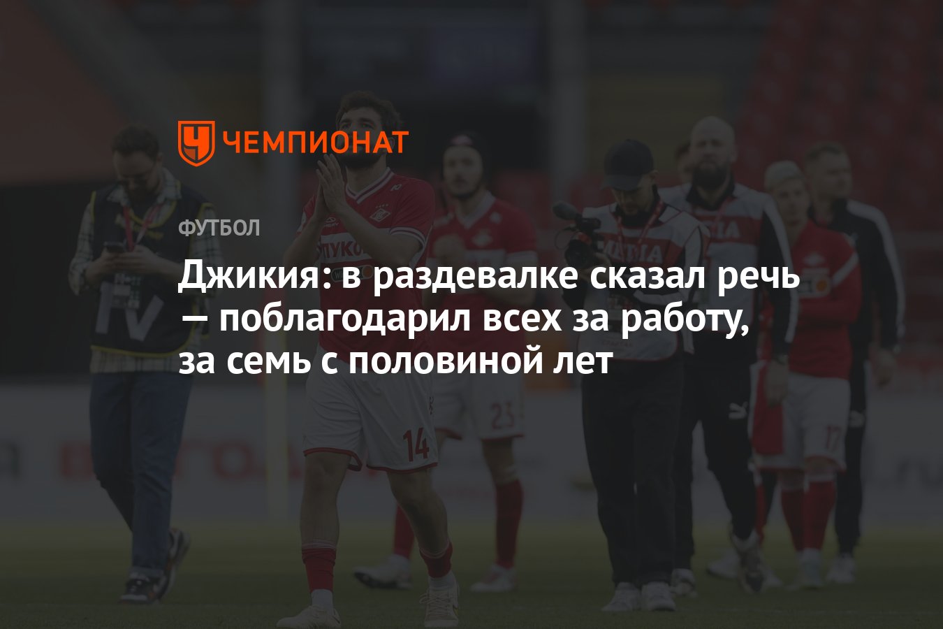 Джикия: в раздевалке сказал речь — поблагодарил всех за работу, за семь с  половиной лет - Чемпионат