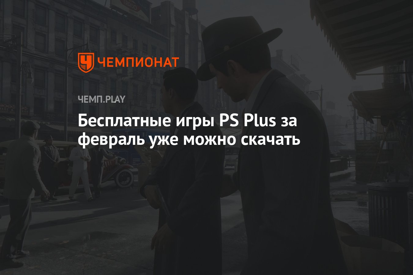 Бесплатные игры PS Plus за февраль уже можно скачать - Чемпионат