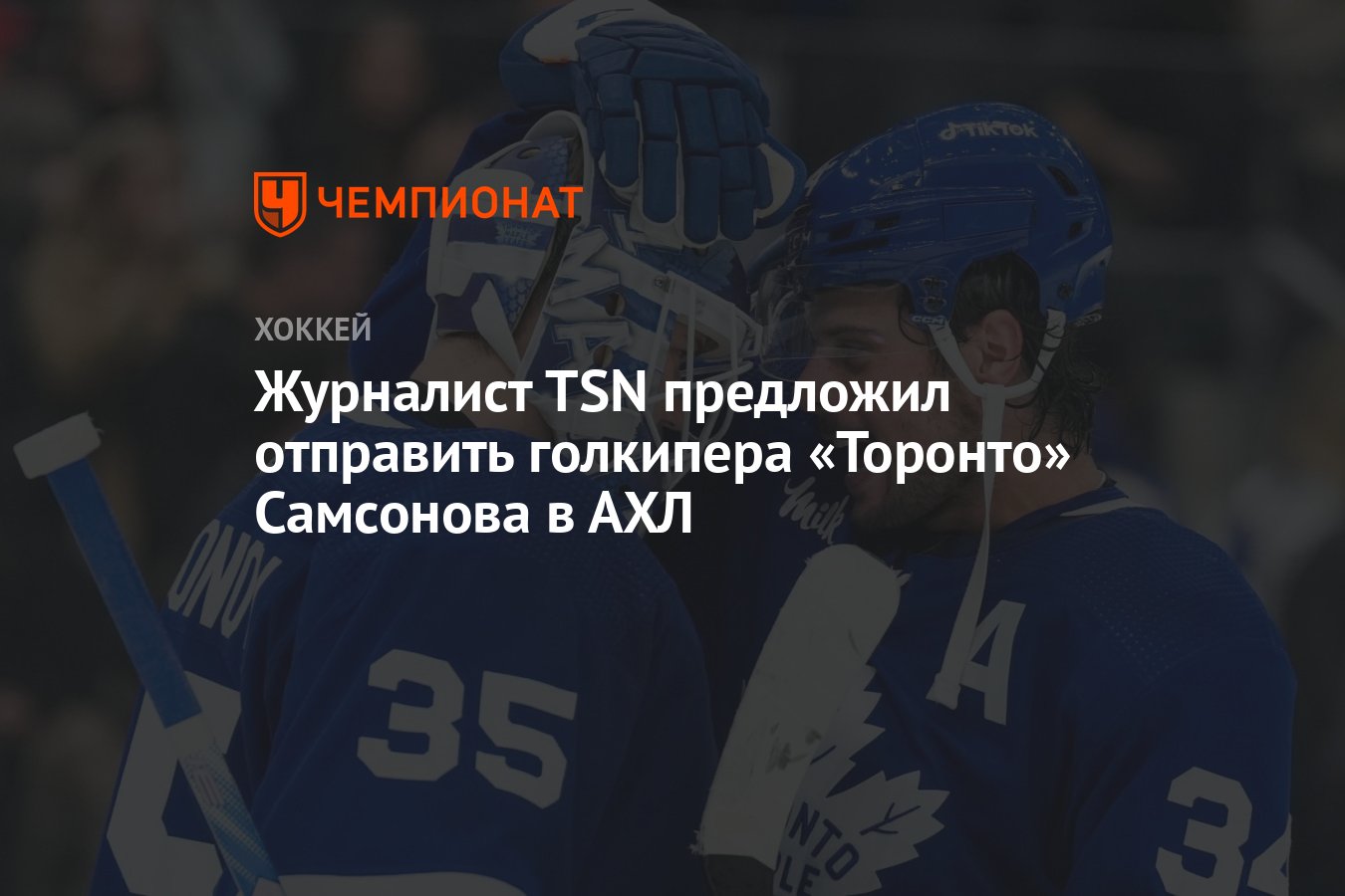Журналист TSN предложил отправить голкипера «Торонто» Самсонова в АХЛ ...