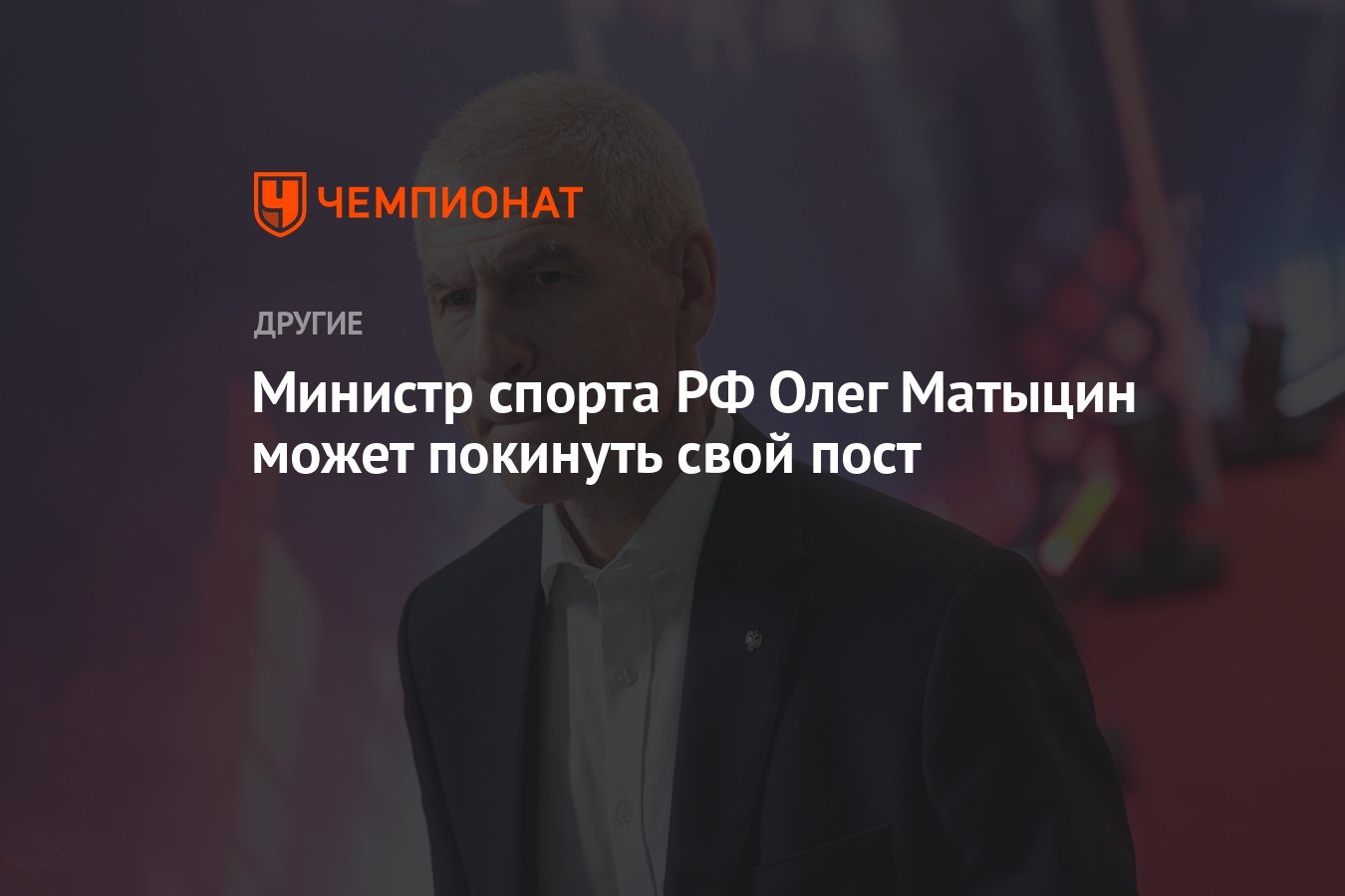 Министр спорта РФ Олег Матыцин может покинуть свой пост - Чемпионат