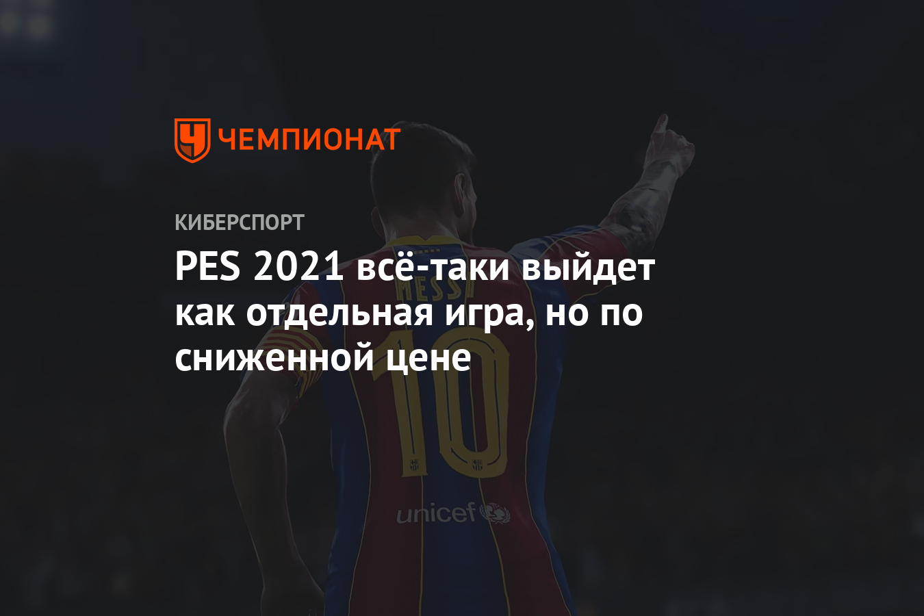 PES 2021 всё-таки выйдет как отдельная игра, но по сниженной цене -  Чемпионат