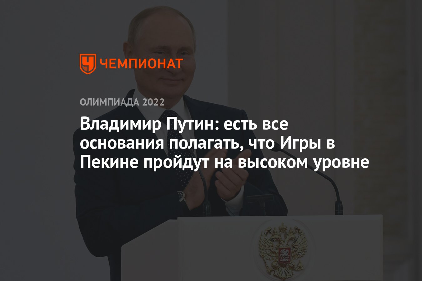 Владимир Путин: есть все основания полагать, что Игры в Пекине пройдут на  высоком уровне - Чемпионат