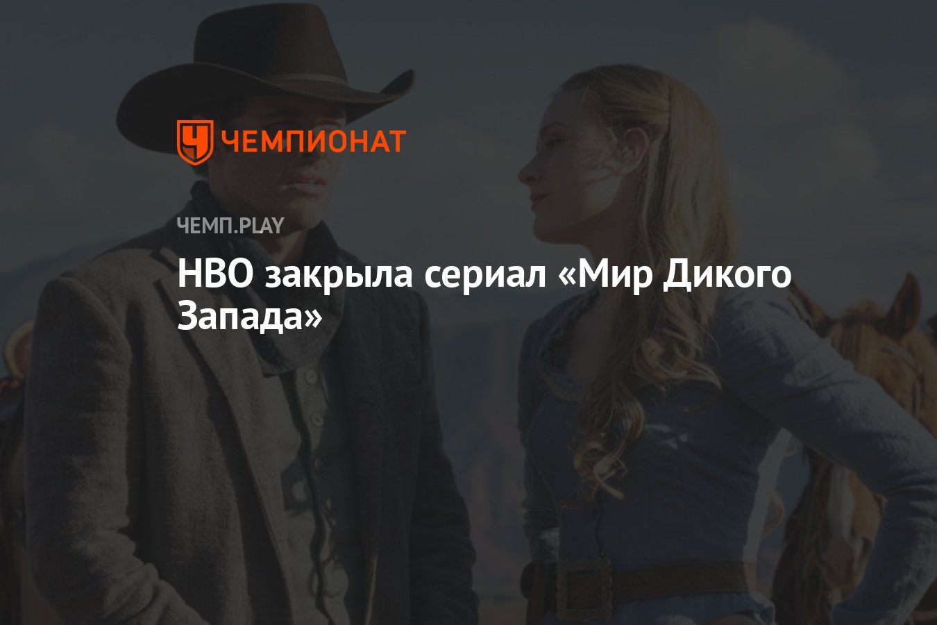 HBO закрыла сериал «Мир Дикого Запада» - Чемпионат