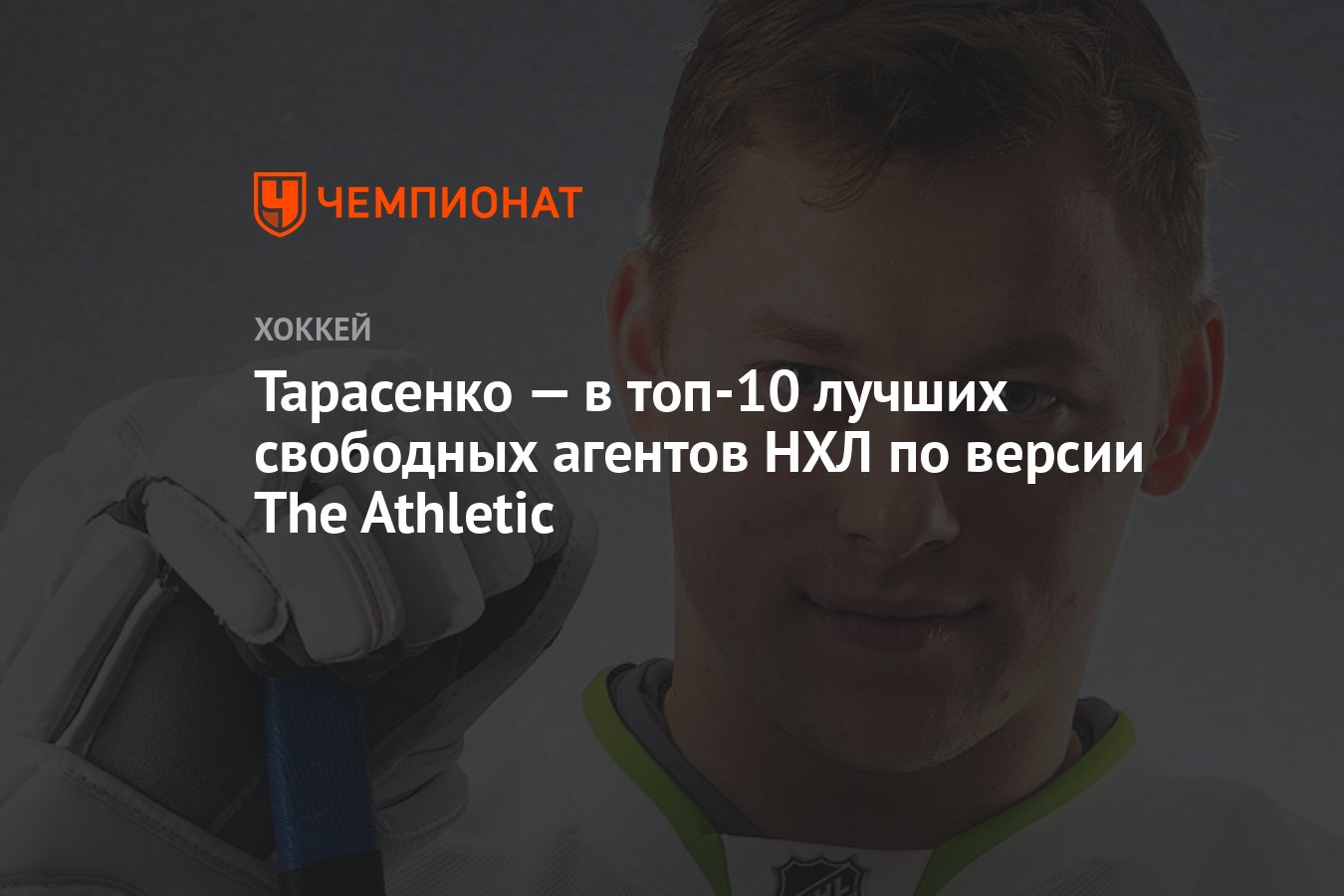 Тарасенко — в топ-10 лучших свободных агентов НХЛ по версии The Athletic -  Чемпионат