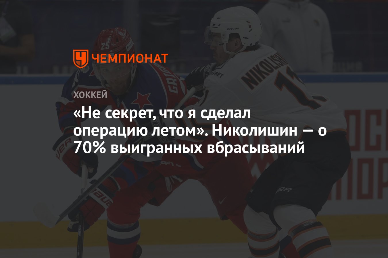 Не секрет, что я сделал операцию летом». Николишин — о 70% выигранных  вбрасываний - Чемпионат