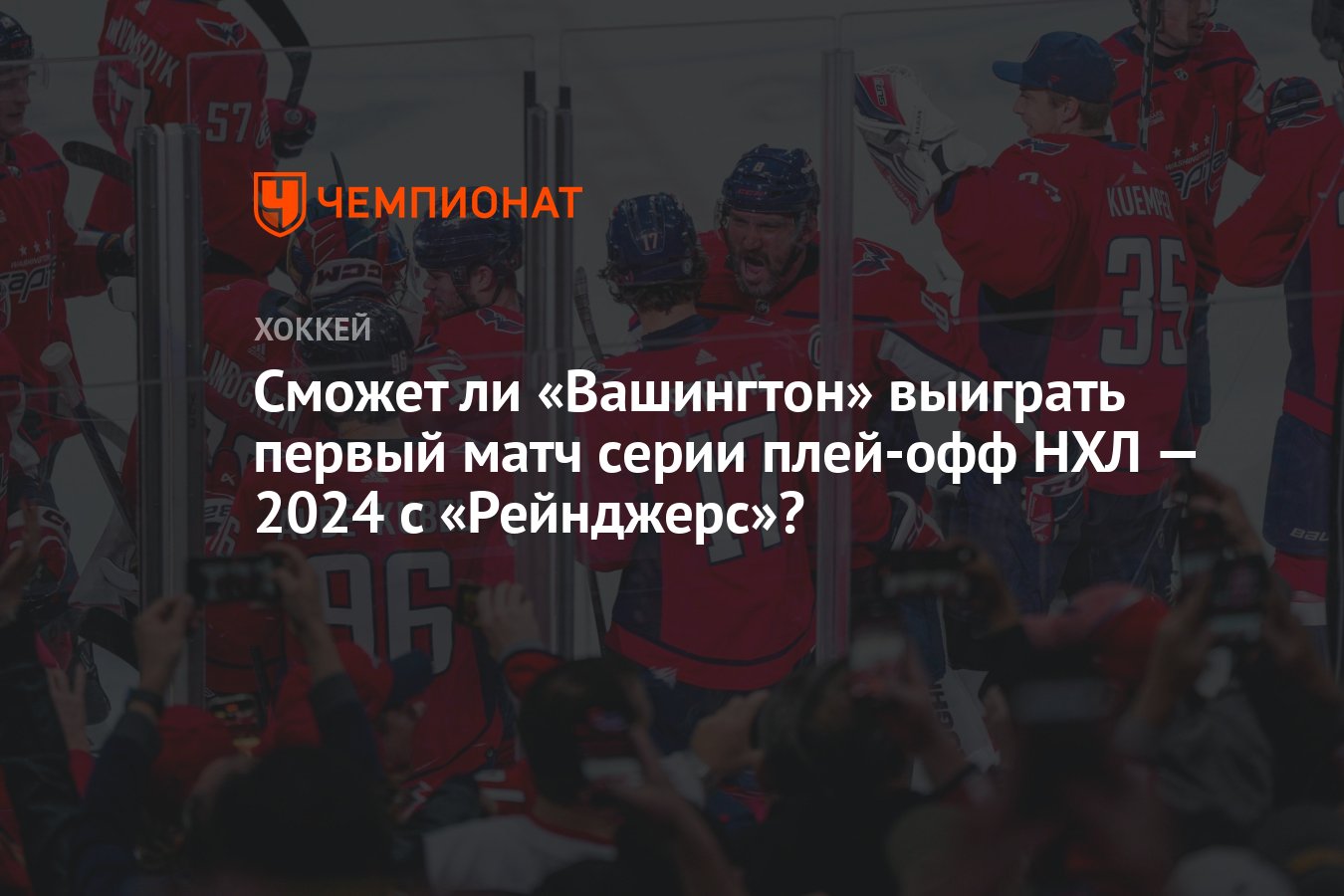 Сможет ли «Вашингтон» выиграть первый матч серии плей-офф НХЛ — 2024 с  «Рейнджерс»? - Чемпионат