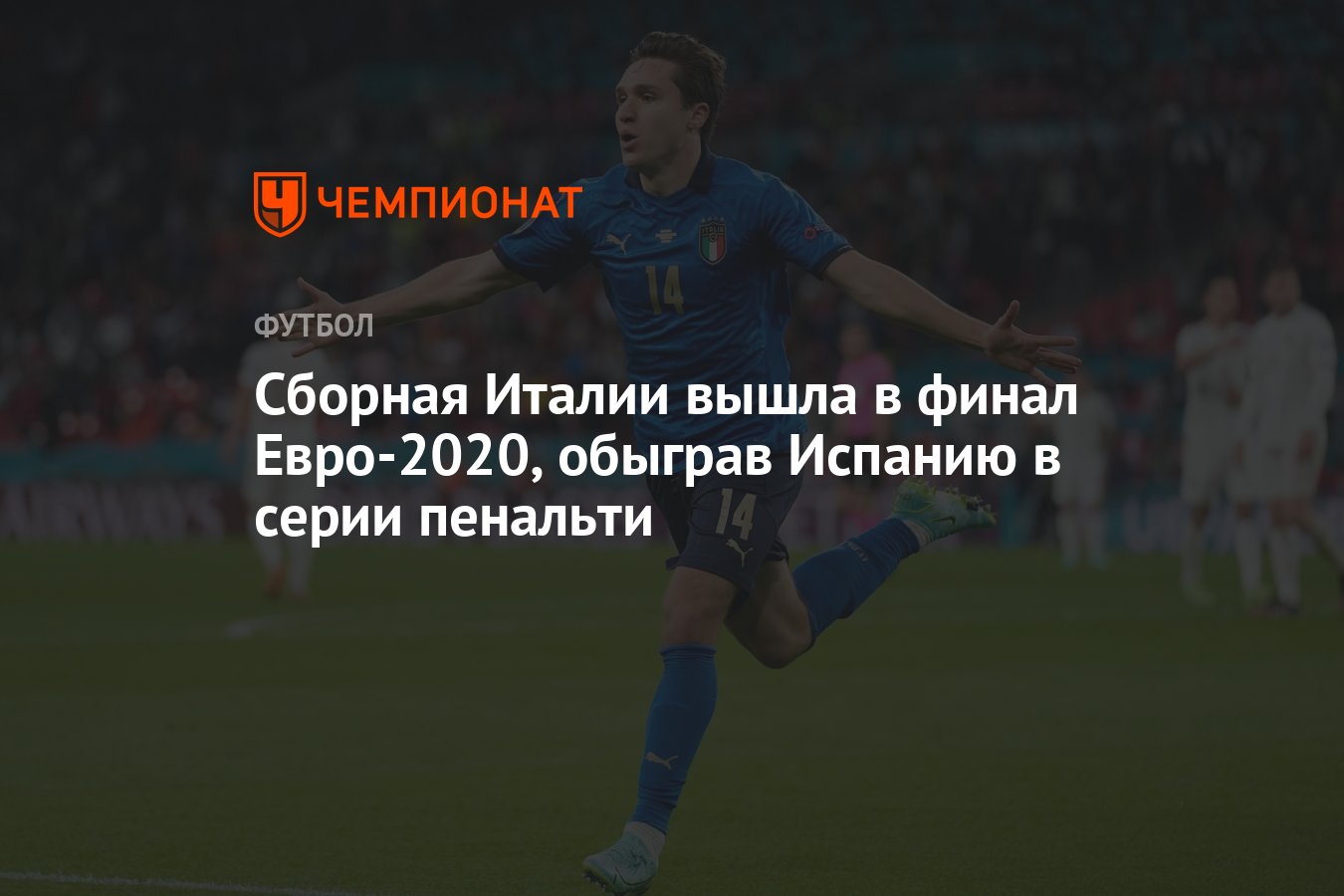 Сборная Италии вышла в финал Евро-2020, обыграв Испанию в серии пенальти -  Чемпионат