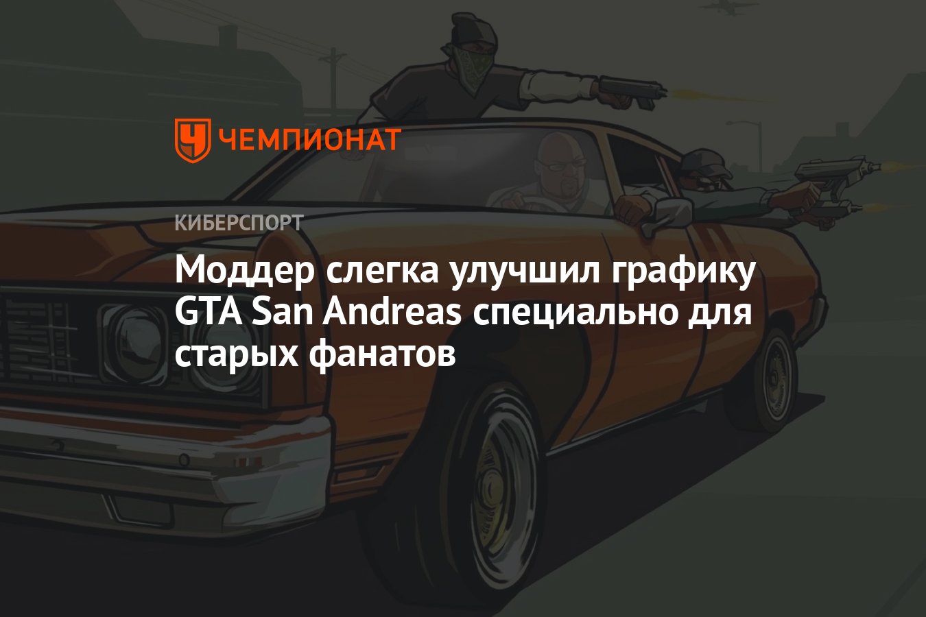 Моддер слегка улучшил графику GTA San Andreas специально для старых фанатов  - Чемпионат