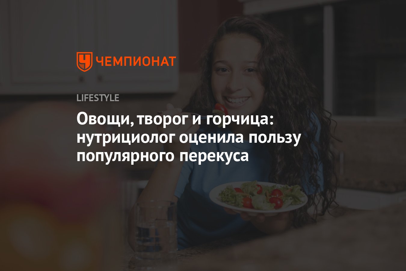 Овощи, творог и горчица: нутрициолог оценила пользу популярного перекуса -  Чемпионат