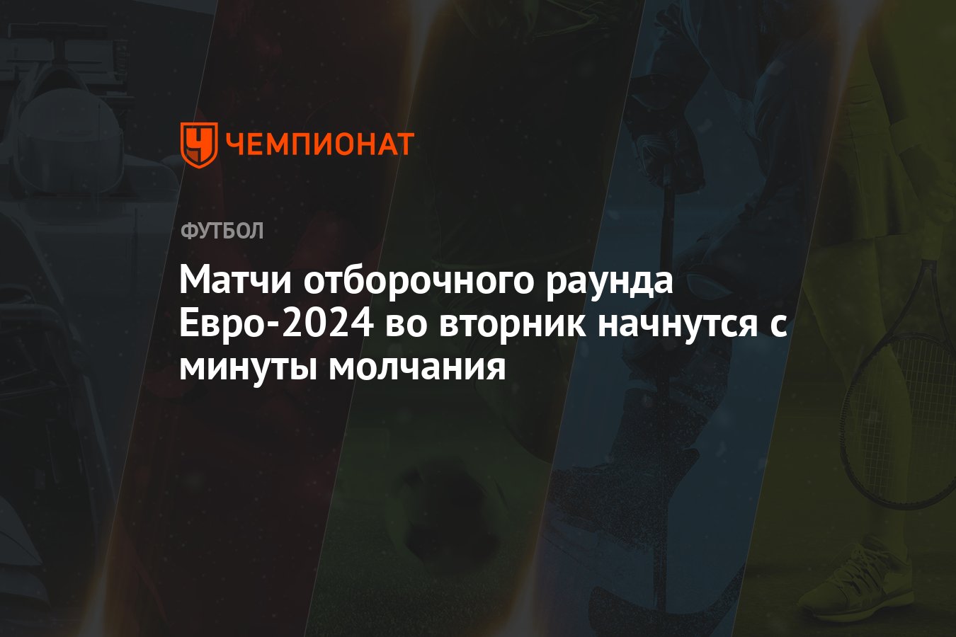 Матчи отборочного раунда Евро-2024 во вторник начнутся с минуты