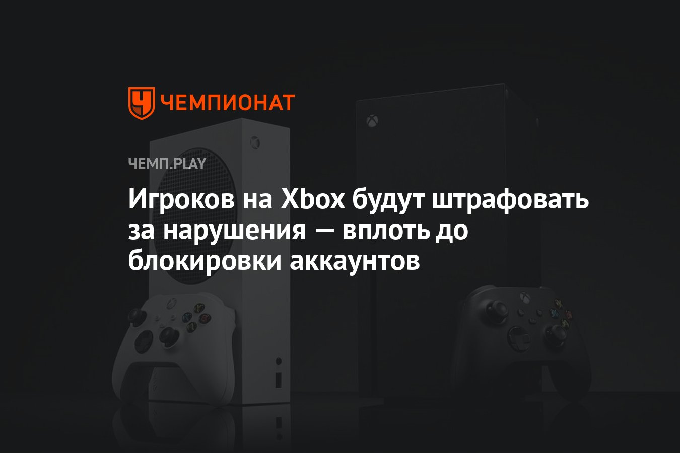 Игроков на Xbox будут штрафовать за нарушения — вплоть до блокировки  аккаунтов - Чемпионат