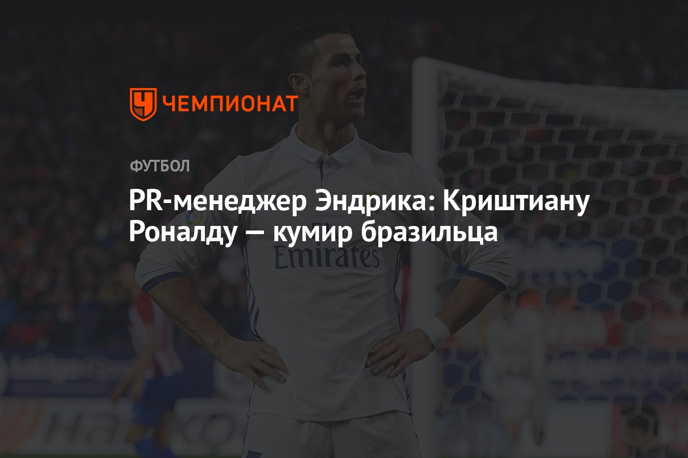 PR-менеджер Эндрика: Криштиану Роналду — кумир бразильца - Чемпионат