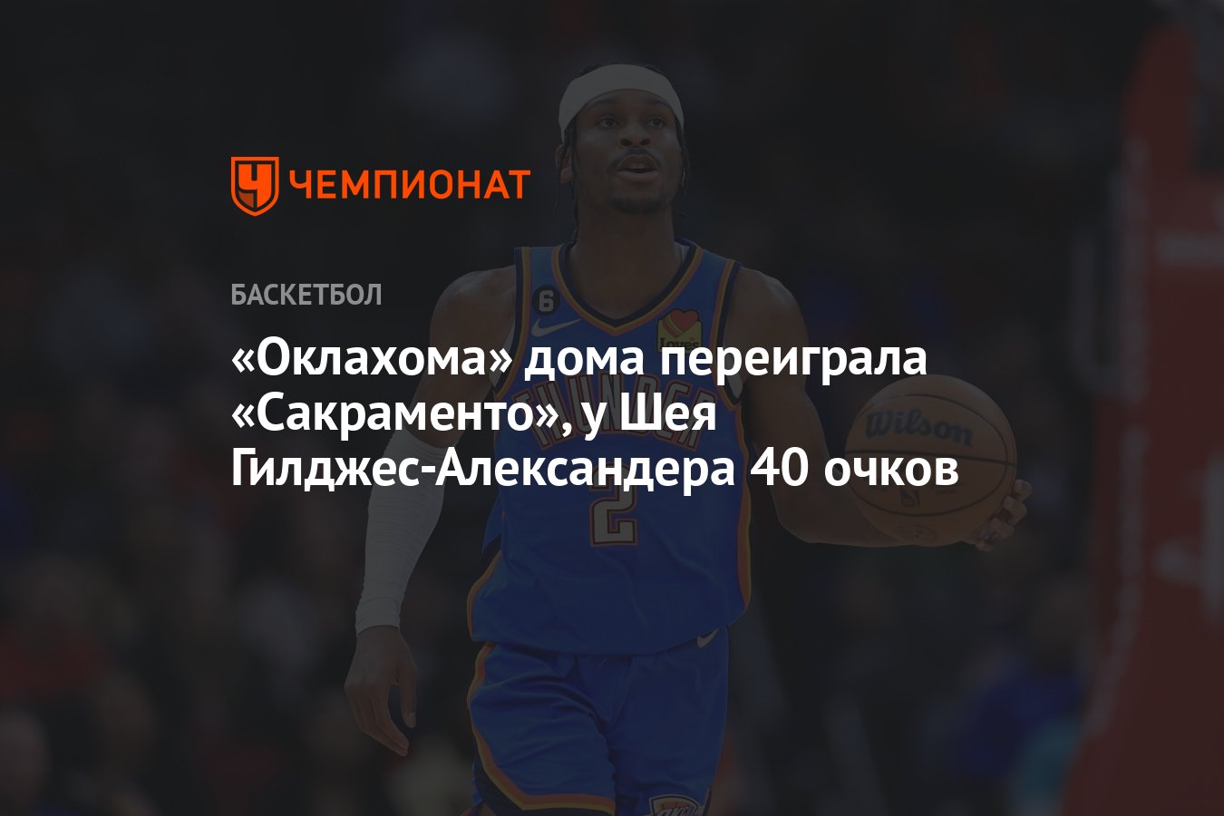 Оклахома — Сакраменто 112:105, как сыграли, кто победил, результат матча  регулярного чемпионата НБА 10 апреля - Чемпионат