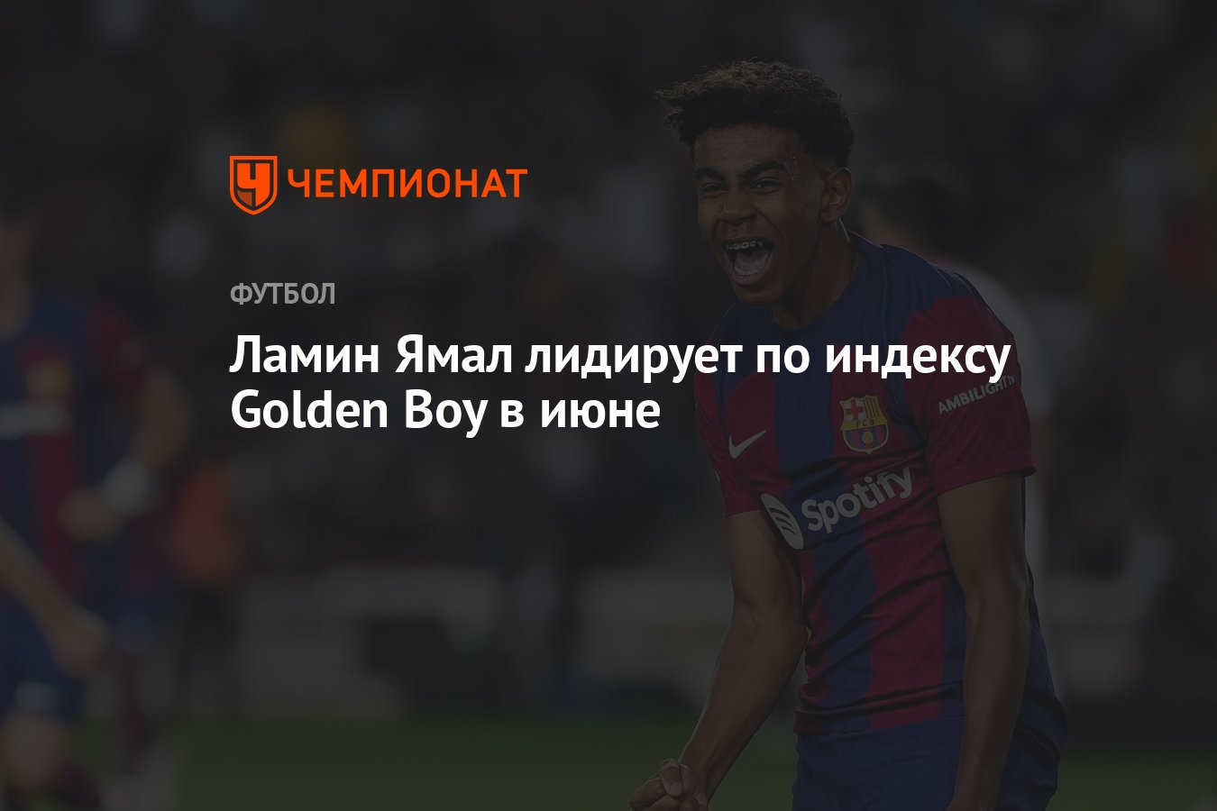 Ламин Ямал лидирует по индексу Golden Boy в июне - Чемпионат