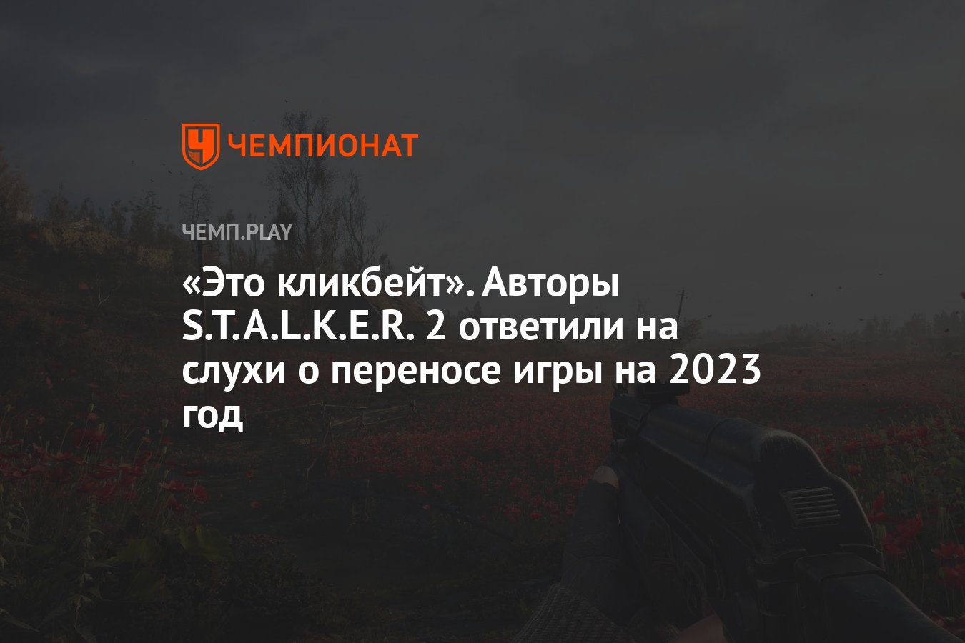 Это кликбейт». Авторы S.T.A.L.K.E.R. 2 ответили на слухи о переносе игры на  2023 год - Чемпионат