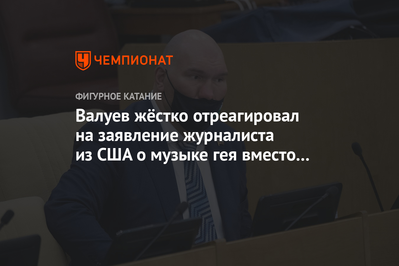 Валуев жёстко отреагировал на заявление журналиста из США о музыке гея  вместо гимна РФ - Чемпионат