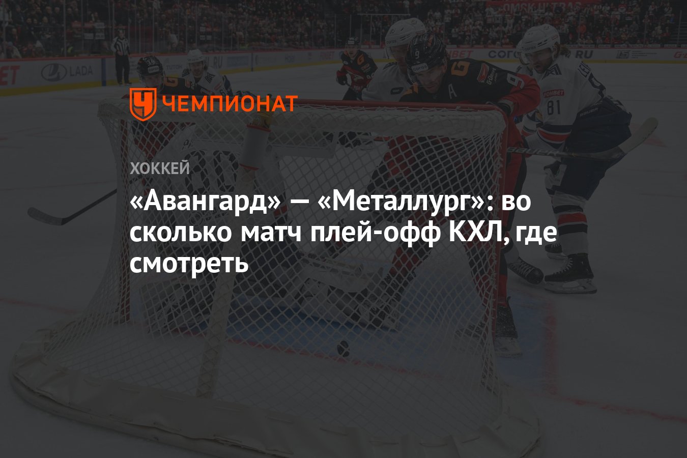 Авангард Металлург. Сколько идёт матч в хоккее. KHL где раздел подключения. Во сколько матч металлург