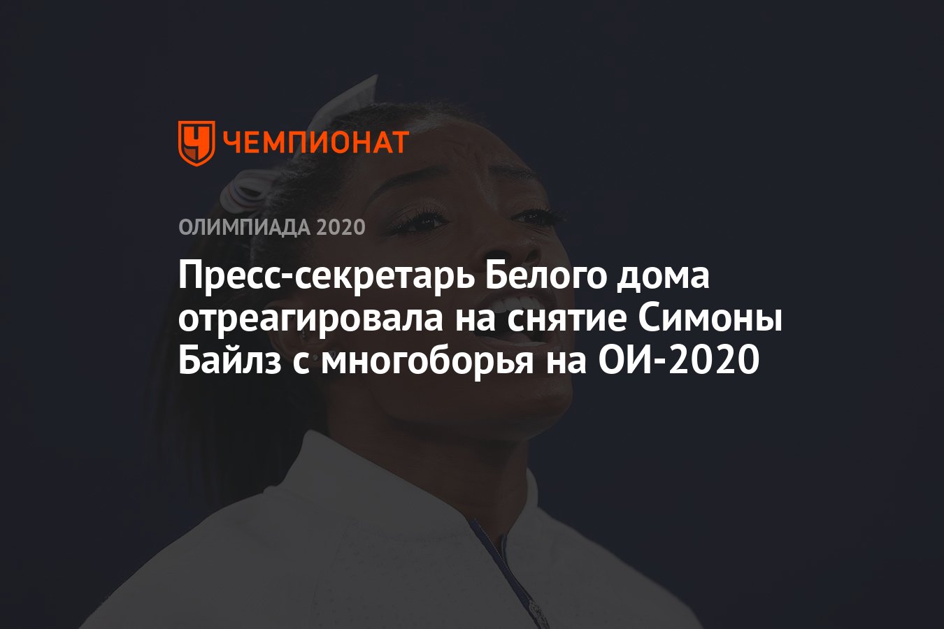 Пресс-секретарь Белого дома Псаки отреагировала на снятие Симоны Байлз с  многоборья на Олимпиаде-2021 - Чемпионат