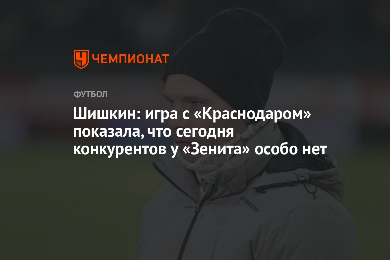 Шишкин: игра с «Краснодаром» показала, что сегодня конкурентов у «Зенита»  особо нет - Чемпионат