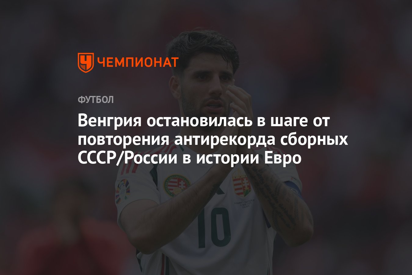 Венгрия остановилась в шаге от повторения антирекорда сборных СССР/России в  истории Евро - Чемпионат