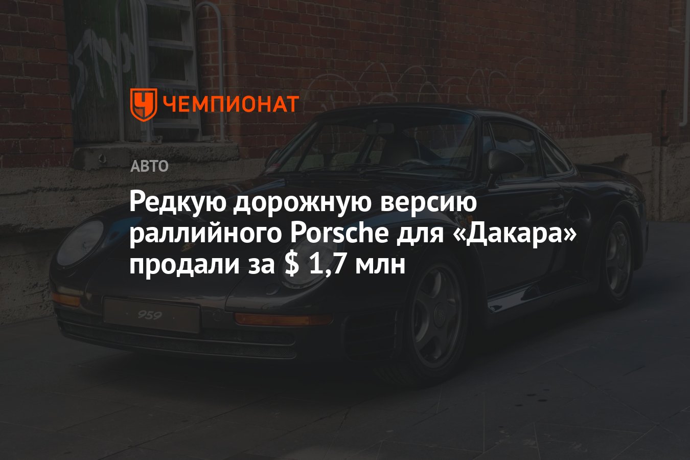 Редкую дорожную версию раллийного Porsche для «Дакара» продали за $ 1,7 млн  - Чемпионат