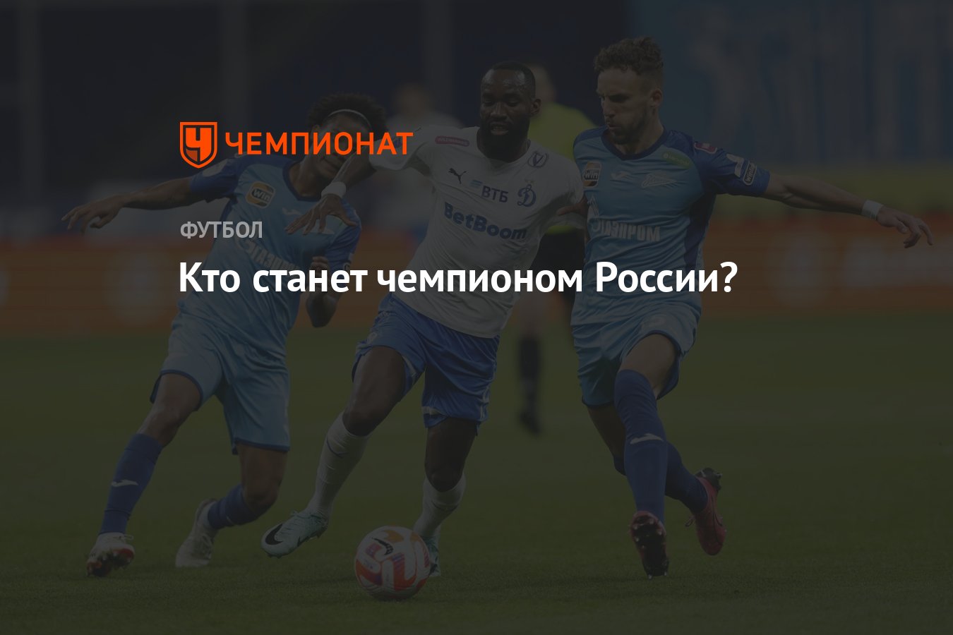 Кто станет чемпионом России? - Чемпионат