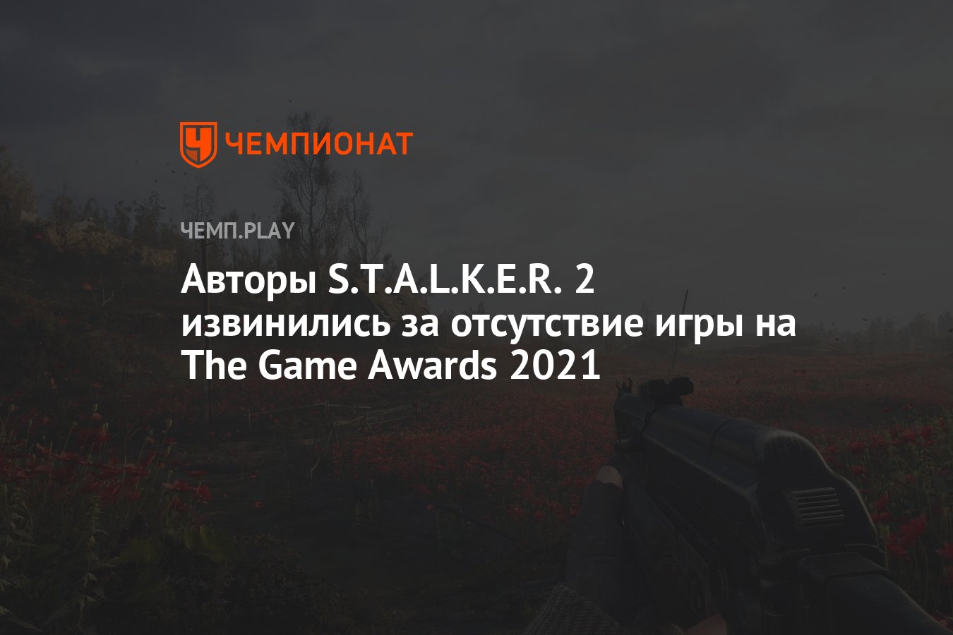 Авторы S.T.A.L.K.E.R. 2 извинились за отсутствие игры на The Game Awards  2021 - Чемпионат