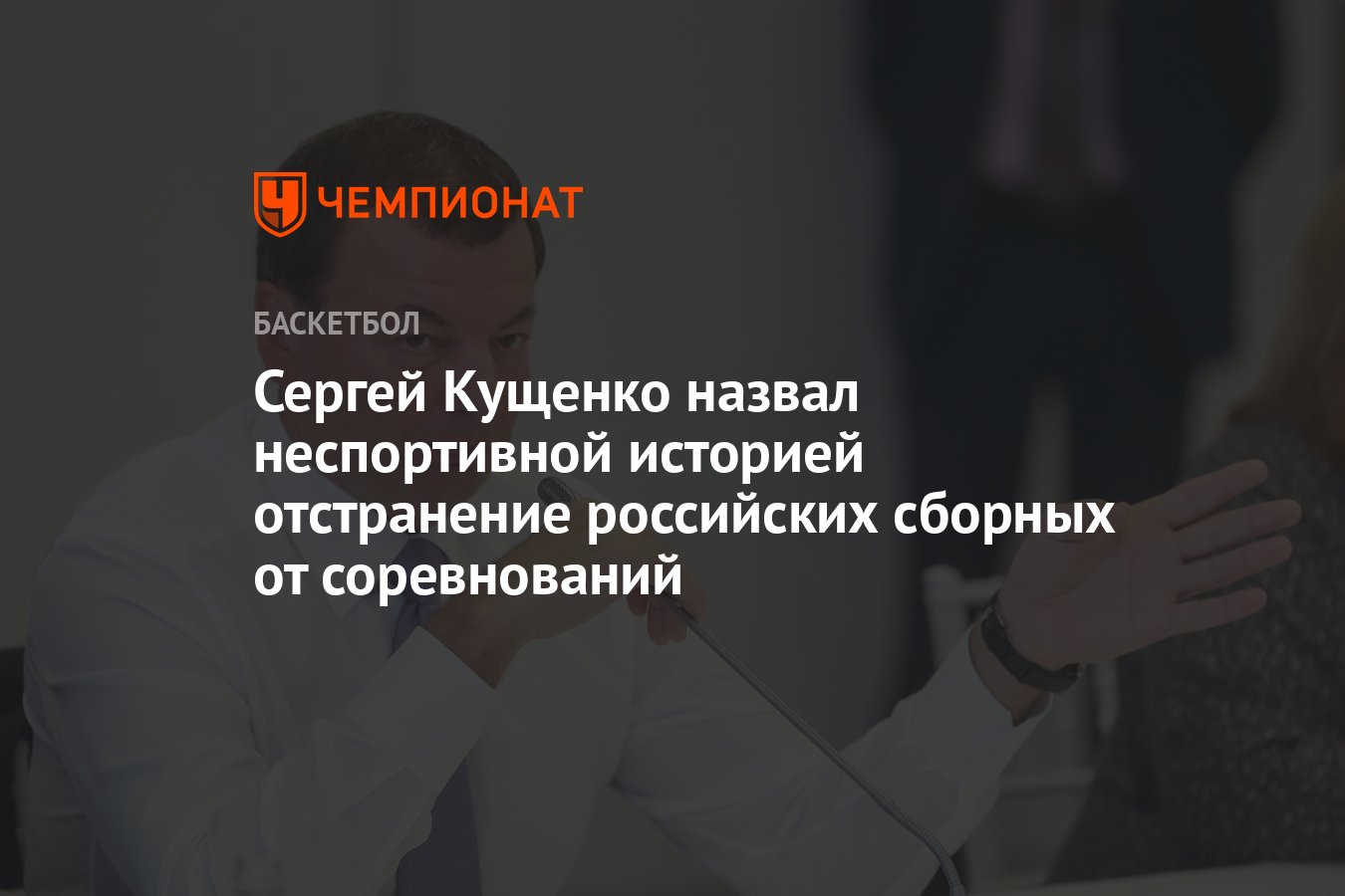 Сергей Кущенко назвал неспортивной историей отстранение российских сборных  от соревнований - Чемпионат