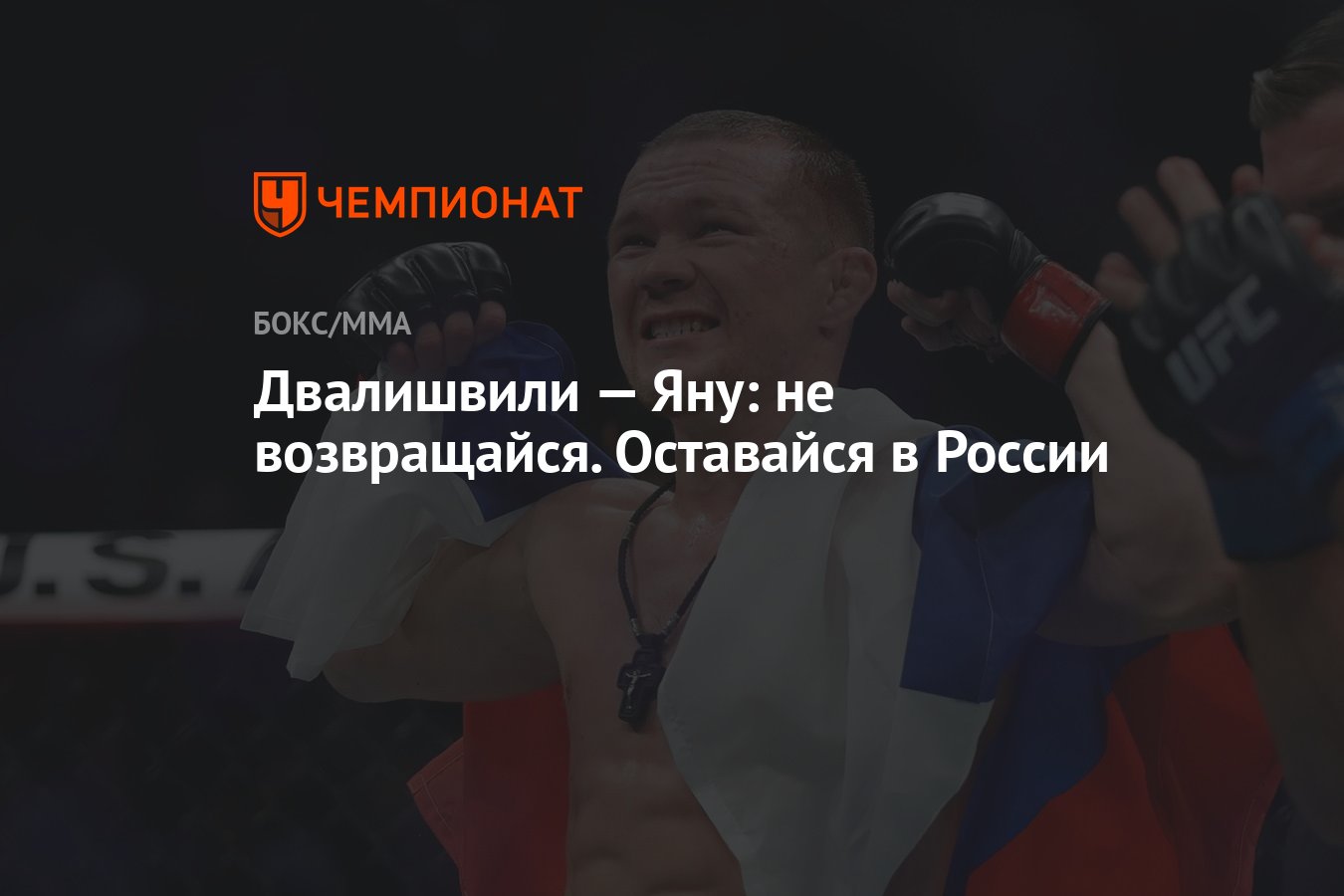 Двалишвили — Яну: не возвращайся. Оставайся в России - Чемпионат