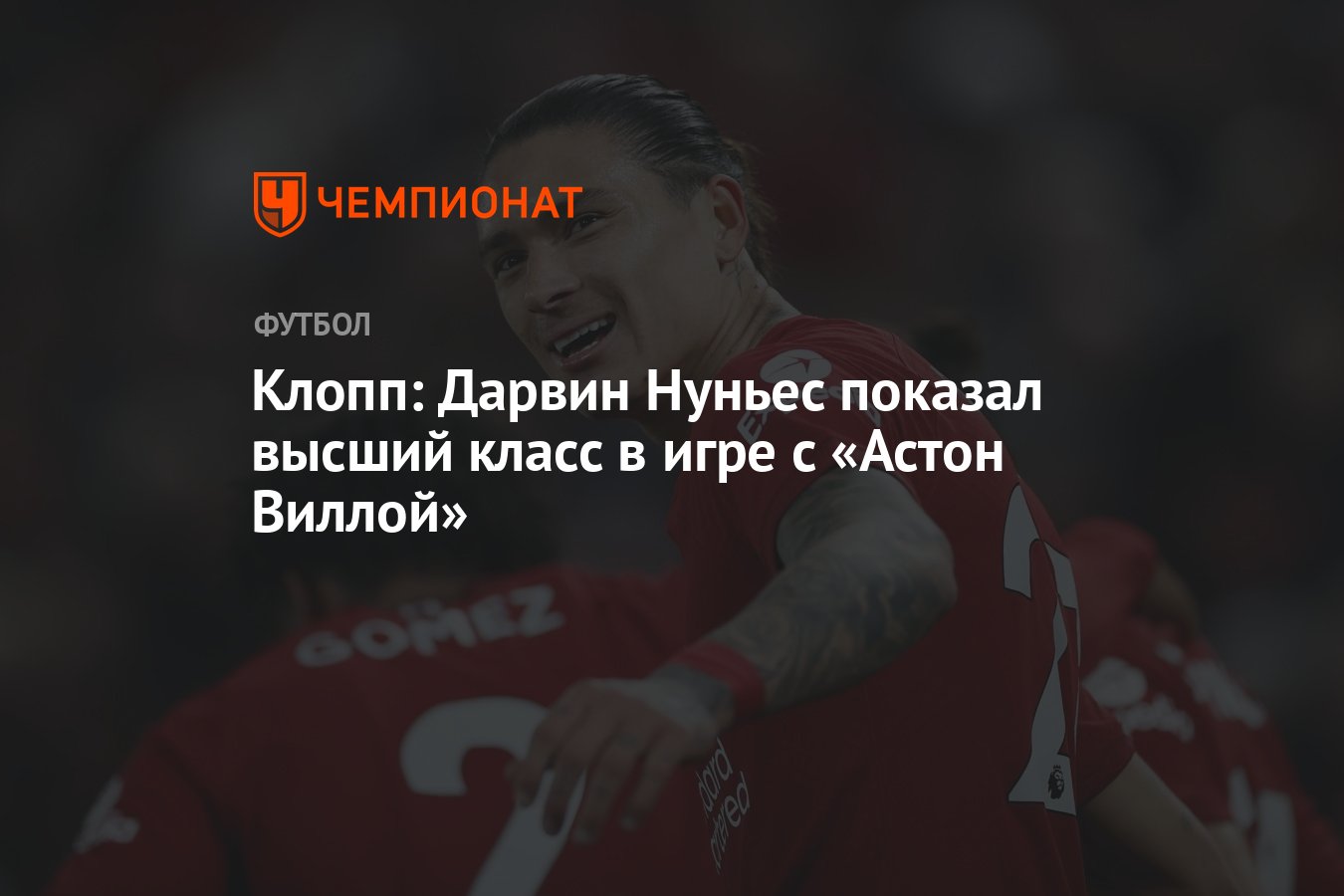 Клопп: Дарвин Нуньес показал высший класс в игре с «Астон Виллой» -  Чемпионат