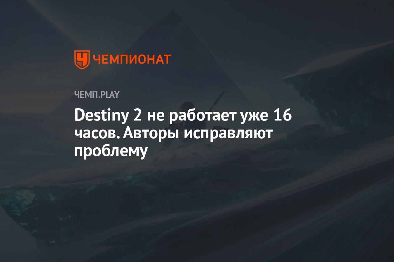 Destiny 2 не работает уже 16 часов. Авторы исправляют проблему - Чемпионат