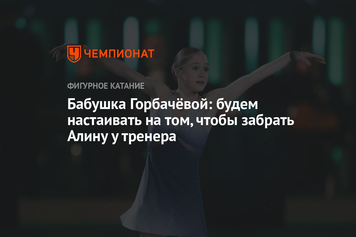 Бабушка Горбачёвой: будем настаивать на том, чтобы забрать Алину у тренера  - Чемпионат