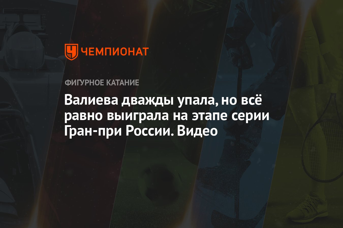 Валиева дважды упала, но всё равно выиграла на этапе серии Гран-при России.  Видео