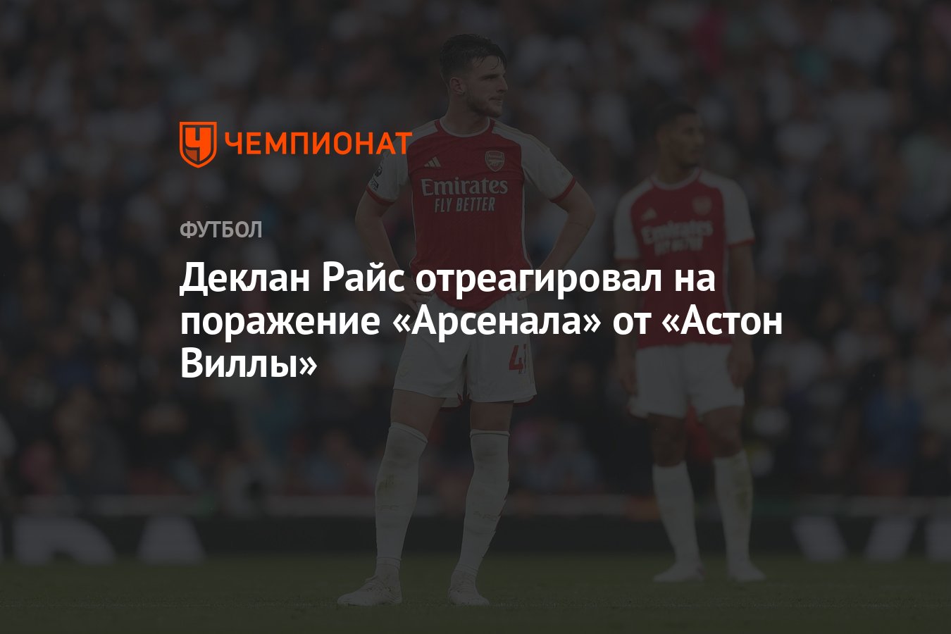 Деклан Райс отреагировал на поражение «Арсенала» от «Астон Виллы» -  Чемпионат