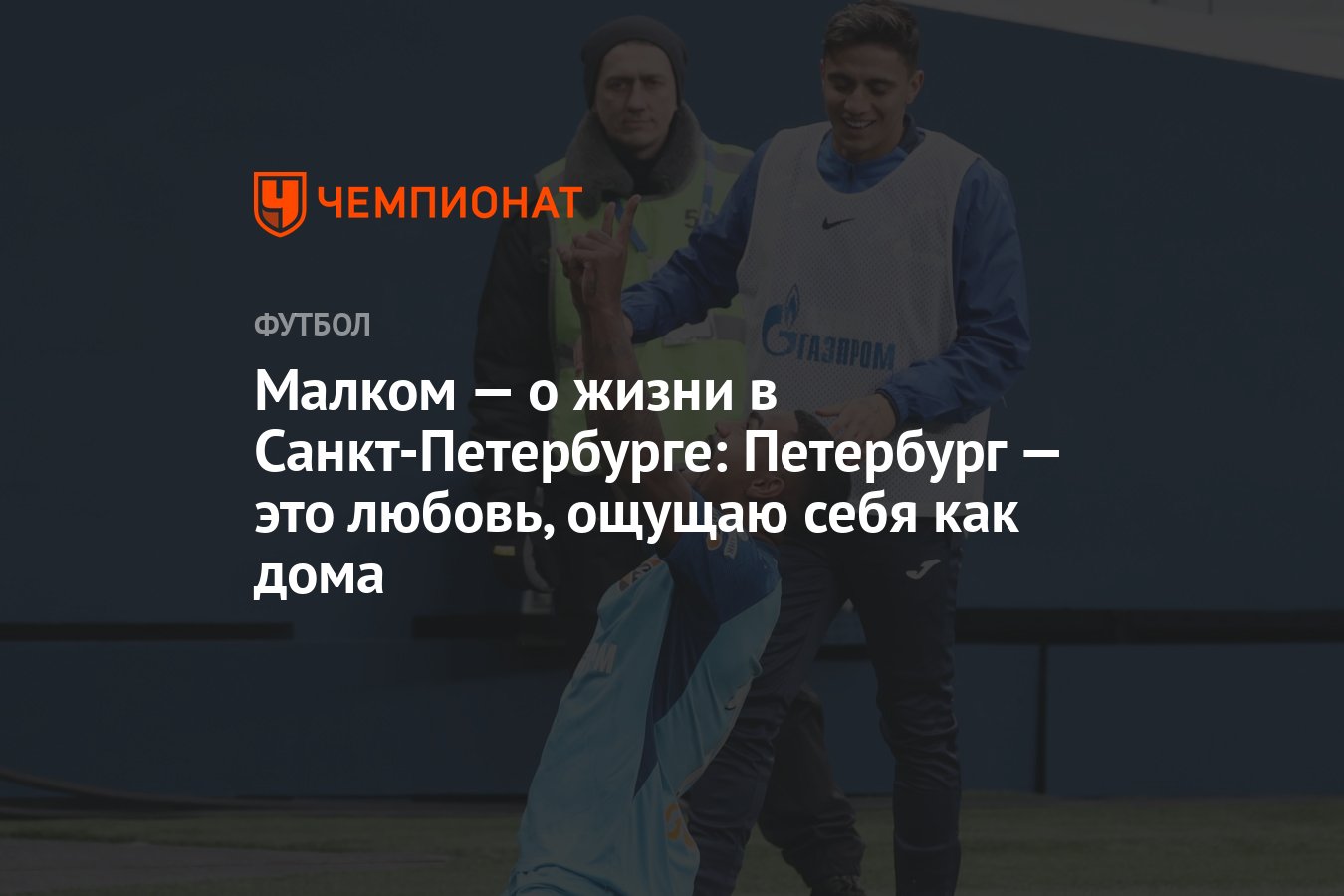 Малком — о жизни в Санкт-Петербурге: Петербург — ​это любовь, ощущаю себя  как дома - Чемпионат