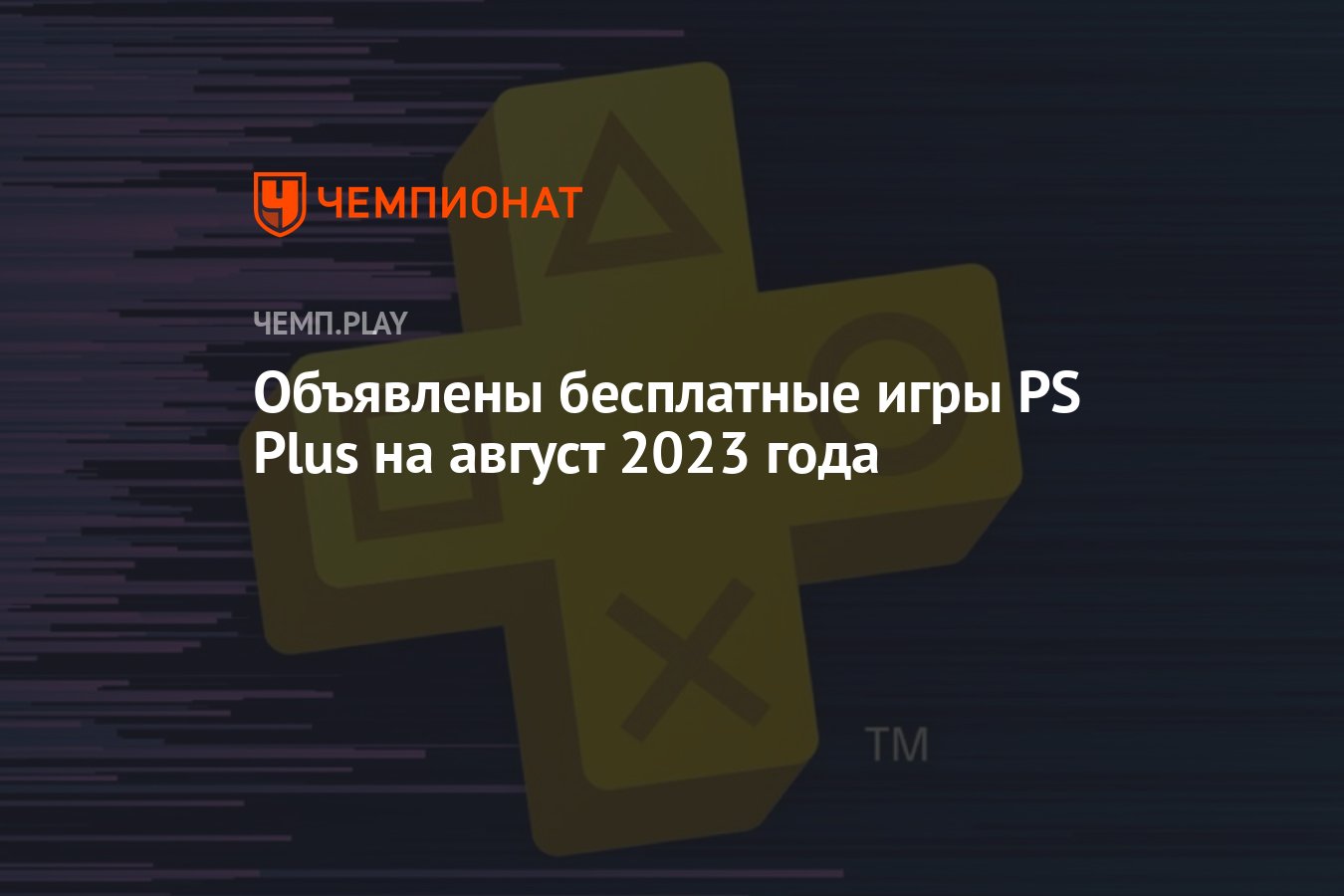 Объявлены бесплатные игры PS Plus на август 2023 года - Чемпионат